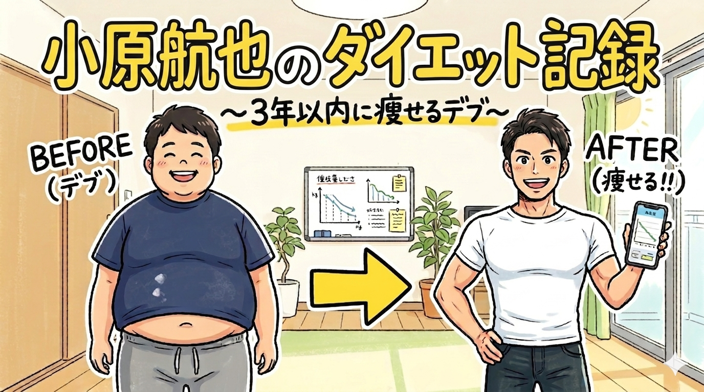 小原航也のダイエット記録